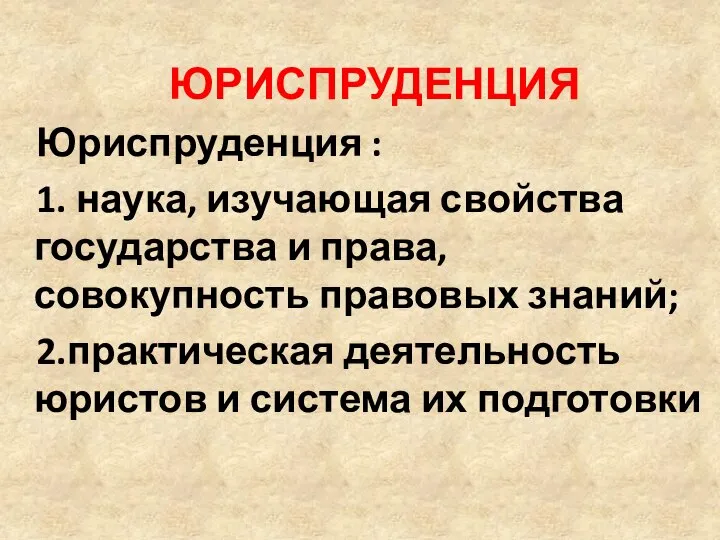 ЮРИСПРУДЕНЦИЯ Юриспруденция : 1. наука, изучающая свойства государства и права, совокупность