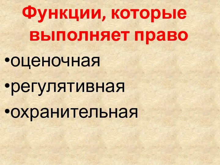 Функции, которые выполняет право оценочная регулятивная охранительная