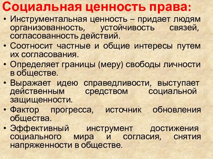 Социальная ценность права: Инструментальная ценность – придает людям организованность, устойчивость связей,