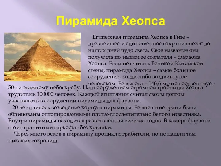 Пирамида Хеопса Египетская пирамида Хеопса в Гизе – древнейшее и единственное