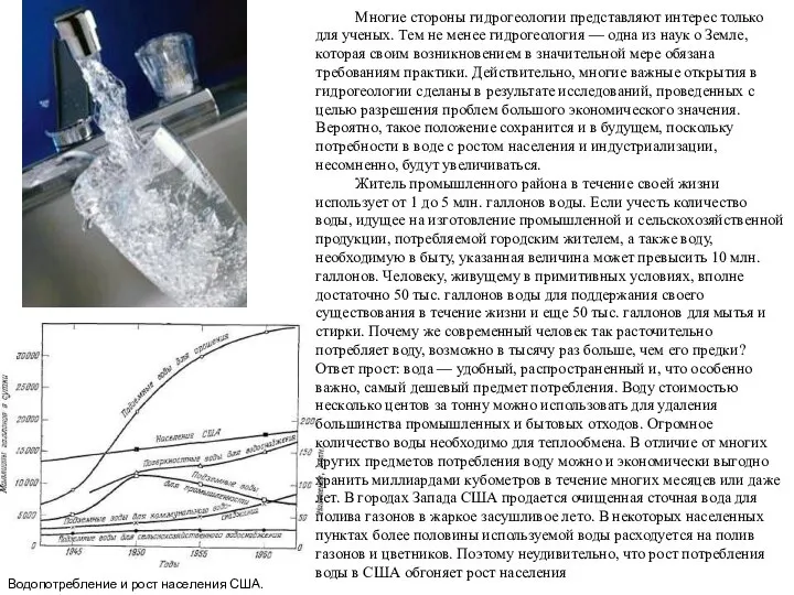 Водопотребление и рост населения США. Многие стороны гидрогеологии представляют интерес только