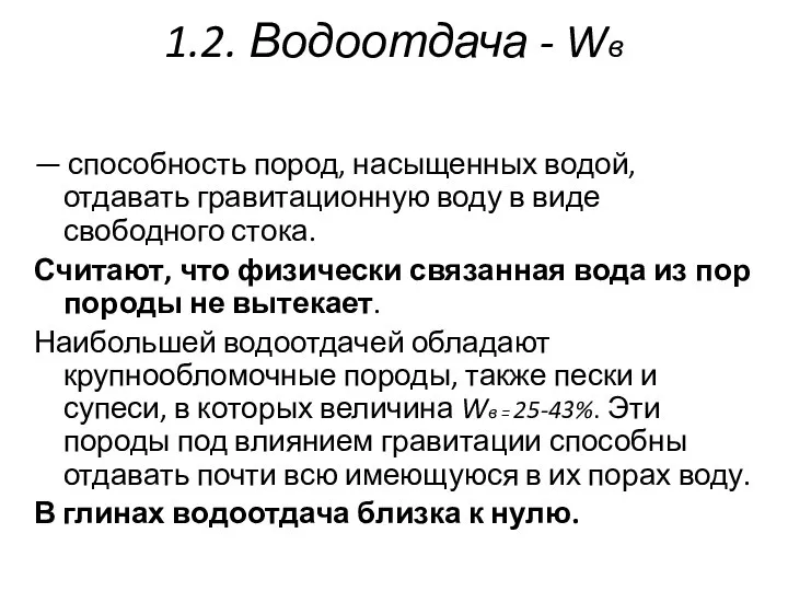 1.2. Водоотдача - Wв — способность пород, насыщенных водой, отдавать гравитационную