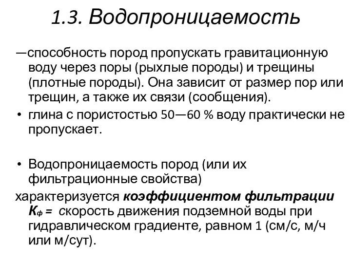 1.3. Водопроницаемость —способность пород пропускать гравитационную воду через поры (рыхлые породы)