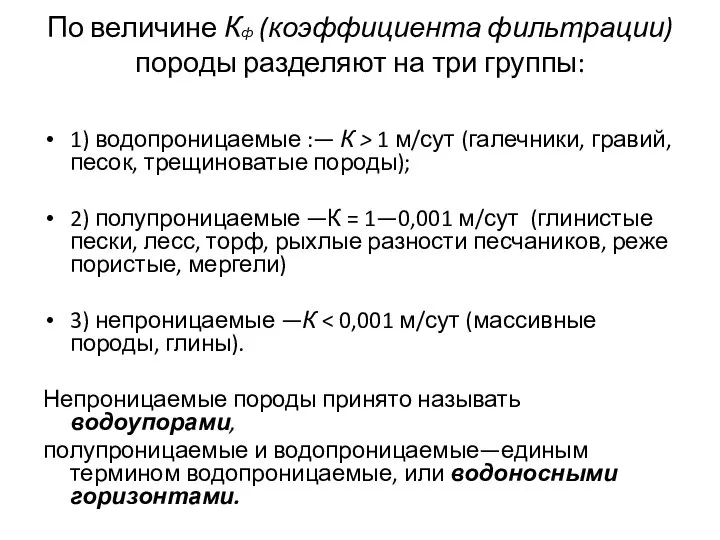 По величине Кф (коэффициента фильтрации) породы разделяют на три группы: 1)