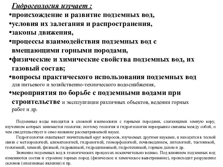 Гидрогеология изучает : происхождение и развитие подземных вод, условия их залегания