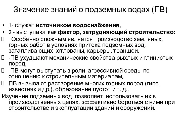 Значение знаний о подземных водах (ПВ) 1- служат источником водоснабжения, 2