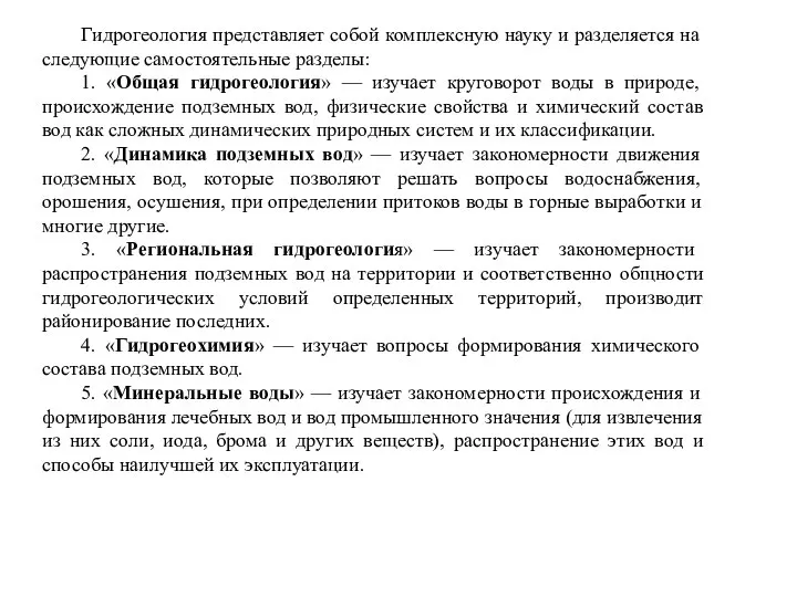 Гидрогеология представляет собой комплексную науку и разделяется на следующие самостоятельные разделы: