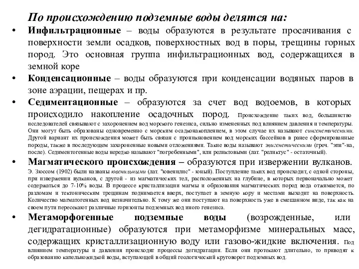 По происхождению подземные воды делятся на: Инфильтрационные – воды образуются в