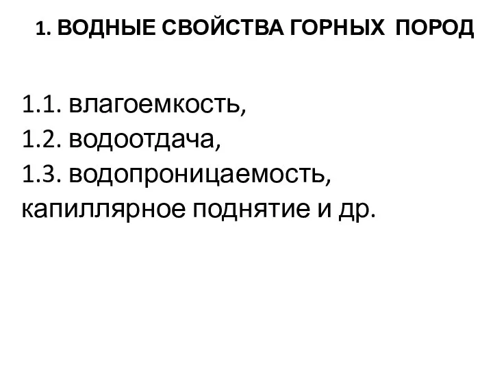 1. ВОДНЫЕ СВОЙСТВА ГОРНЫХ ПОРОД 1.1. влагоемкость, 1.2. водоотдача, 1.3. водопроницаемость, капиллярное поднятие и др.