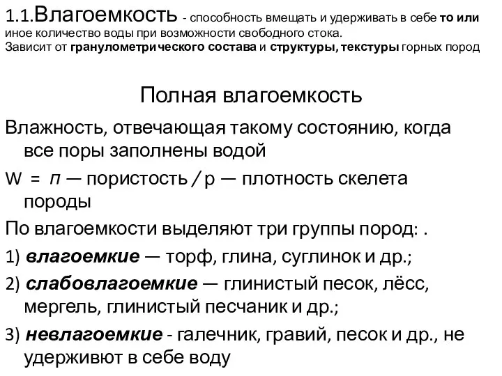 Полная влагоемкость Влажность, отвечающая такому состоянию, когда все поры заполнены водой