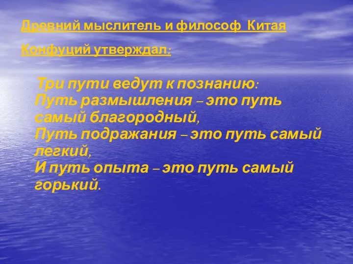 Древний мыслитель и философ Китая Конфуций утверждал: Три пути ведут к