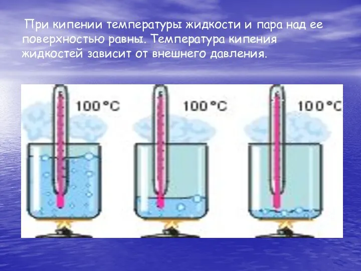 При кипении температуры жидкости и пара над ее поверхностью равны. Температура