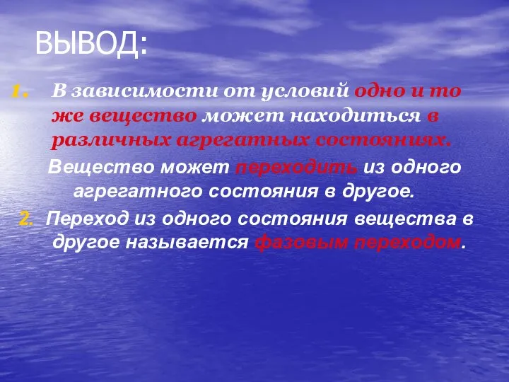 ВЫВОД: В зависимости от условий одно и то же вещество может