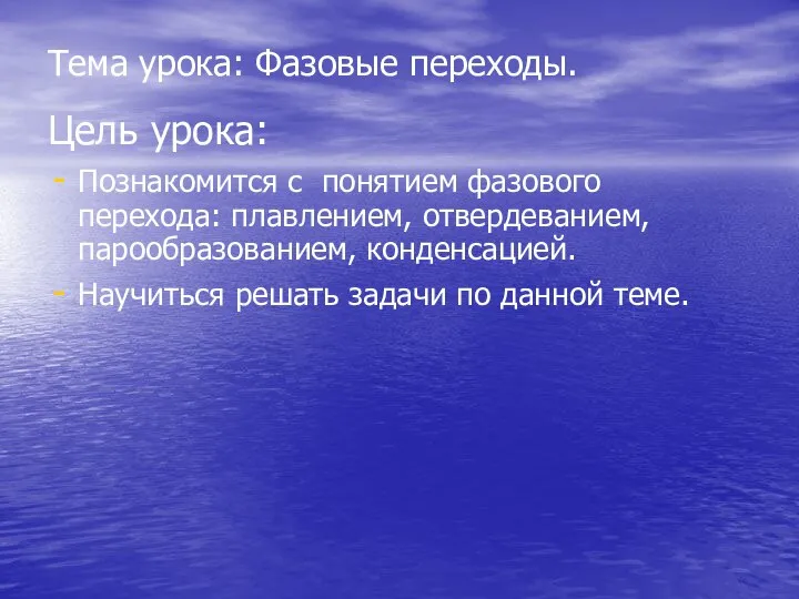 Тема урока: Фазовые переходы. Цель урока: Познакомится с понятием фазового перехода: