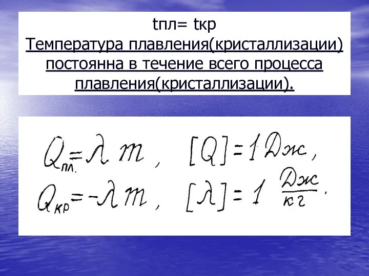 tпл= tкр Температура плавления(кристаллизации) постоянна в течение всего процесса плавления(кристаллизации).