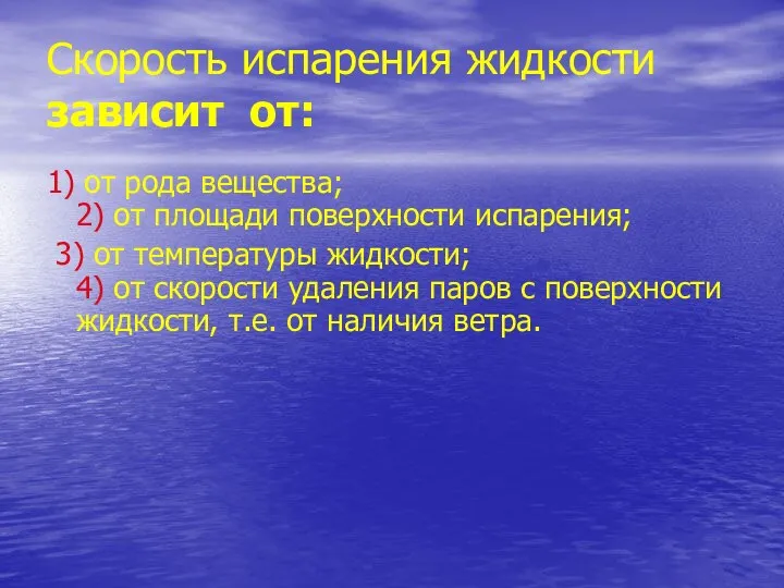 Скорость испарения жидкости зависит от: 1) от рода вещества; 2) от