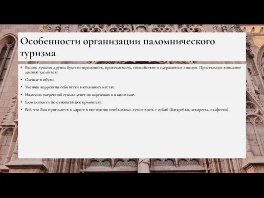 Особенности организации паломнического туризма Вашим лучшим другом будет осторожность, приветливость, спокойствие