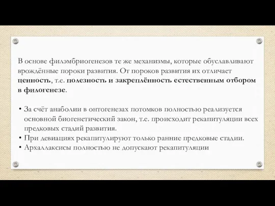 В основе филэмбриогенезов те же механизмы, которые обуславливают врождённые пороки развития.