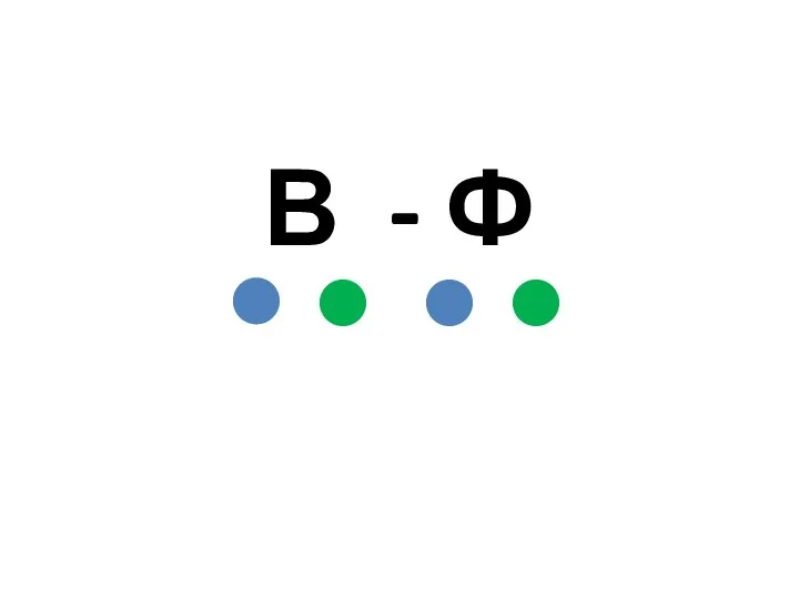 В - Ф