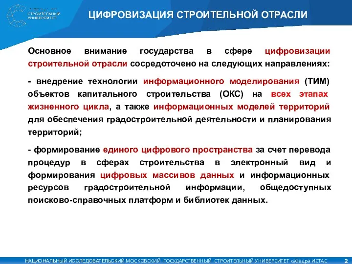 ЦИФРОВИЗАЦИЯ СТРОИТЕЛЬНОЙ ОТРАСЛИ Основное внимание государства в сфере цифровизации строительной отрасли