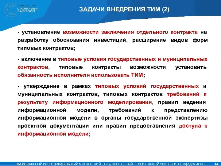 ЗАДАЧИ ВНЕДРЕНИЯ ТИМ (2) - установление возможности заключения отдельного контракта на