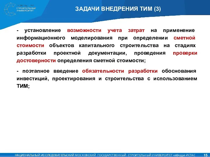 ЗАДАЧИ ВНЕДРЕНИЯ ТИМ (3) - установление возможности учета затрат на применение