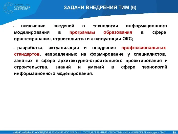 ЗАДАЧИ ВНЕДРЕНИЯ ТИМ (6) включение сведений о технологии информационного моделирования в