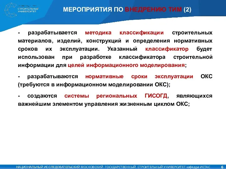 МЕРОПРИЯТИЯ ПО ВНЕДРЕНИЮ ТИМ (2) - разрабатывается методика классификации строительных материалов,