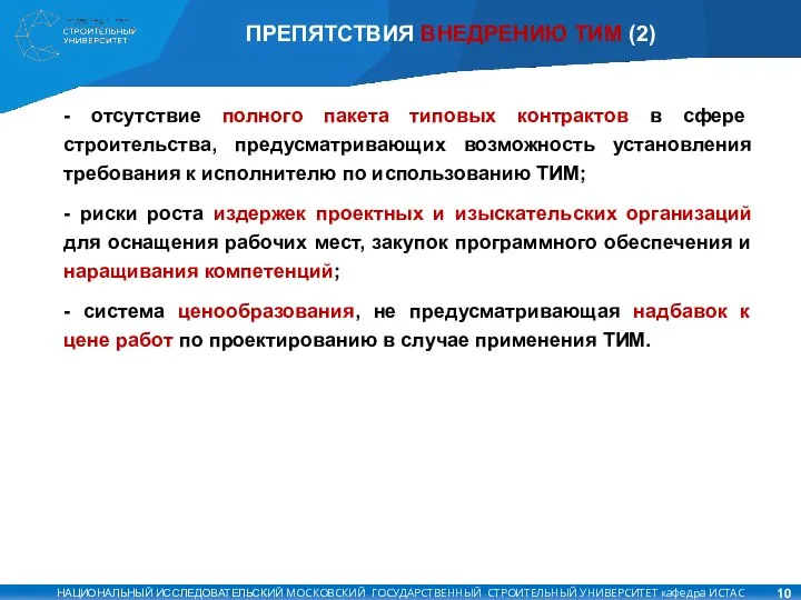 ПРЕПЯТСТВИЯ ВНЕДРЕНИЮ ТИМ (2) - отсутствие полного пакета типовых контрактов в