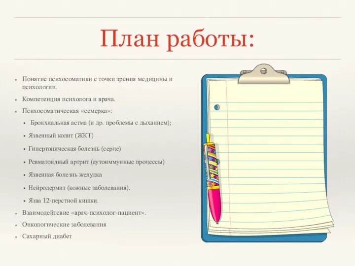 План работы: Понятие психосоматики с точки зрения медицины и психологии. Компетенция