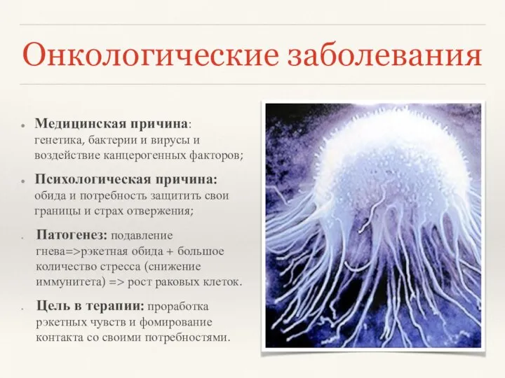 Онкологические заболевания Медицинская причина: генетика, бактерии и вирусы и воздействие канцерогенных