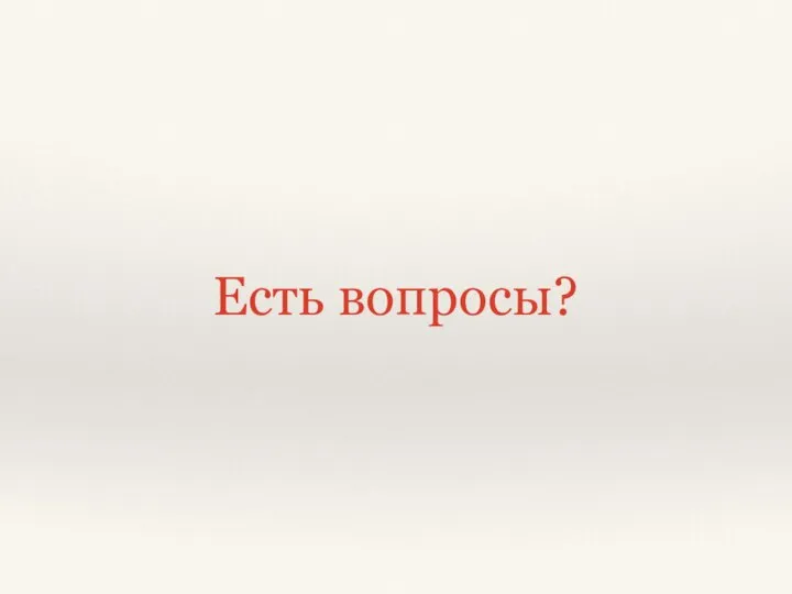 Есть вопросы?