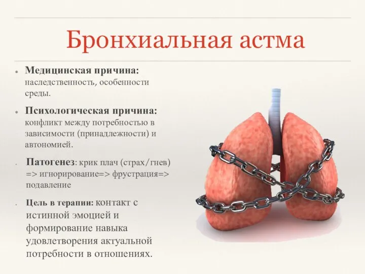 Бронхиальная астма Медицинская причина: наследственность, особенности среды. Психологическая причина: конфликт между