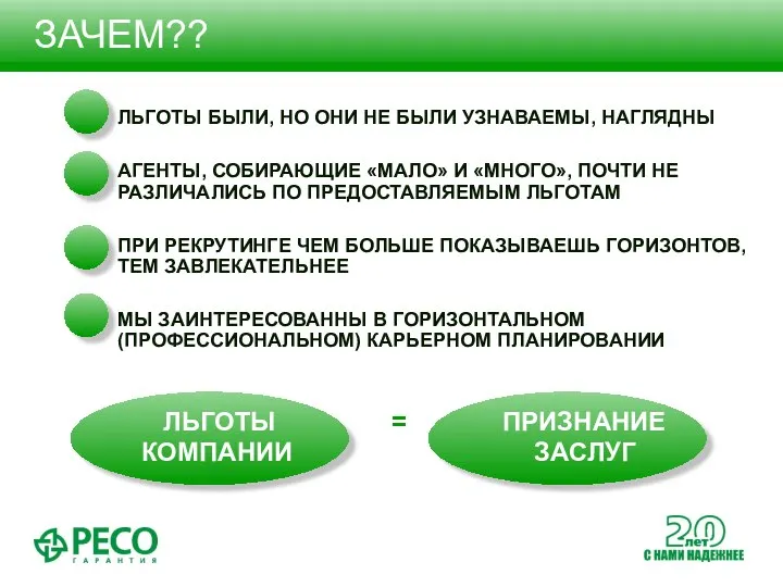 ЗАЧЕМ?? ЛЬГОТЫ БЫЛИ, НО ОНИ НЕ БЫЛИ УЗНАВАЕМЫ, НАГЛЯДНЫ АГЕНТЫ, СОБИРАЮЩИЕ