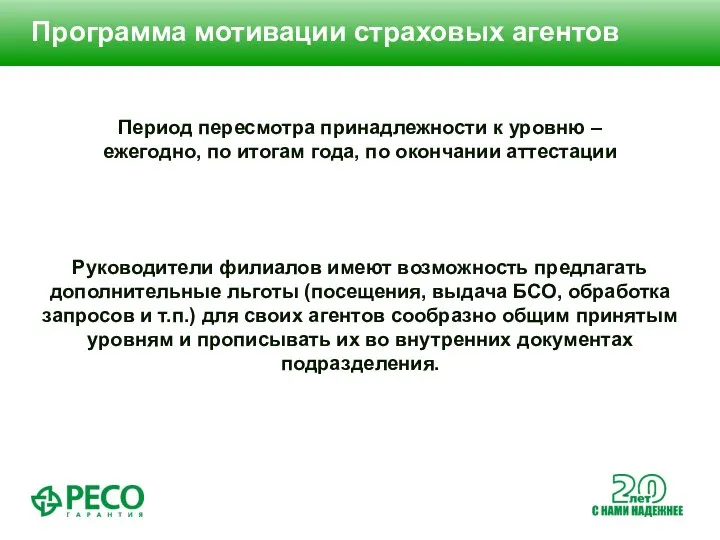 Программа мотивации страховых агентов Период пересмотра принадлежности к уровню – ежегодно,