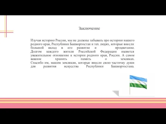 Изучая историю России, мы не должны забывать про историю нашего родного