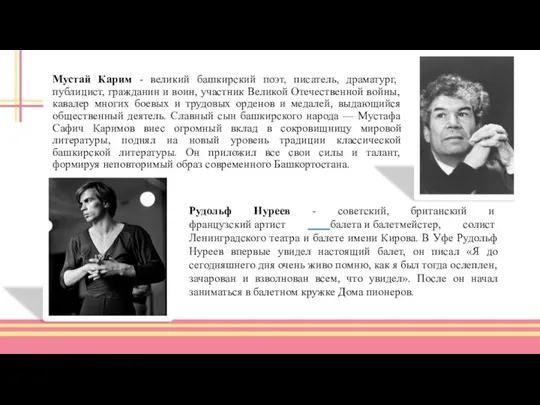 Мустай Карим - великий башкирский поэт, писатель, драматург, публицист, гражданин и