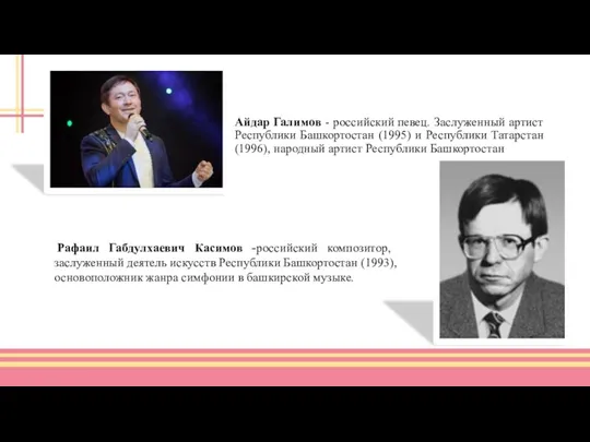 Айдар Галимов - российский певец. Заслуженный артист Республики Башкортостан (1995) и