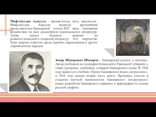 Мифтахетдин Акмулла - просветитель, поэт, мыслитель. Мифтахетдин Акмулла является крупнейшим представителем