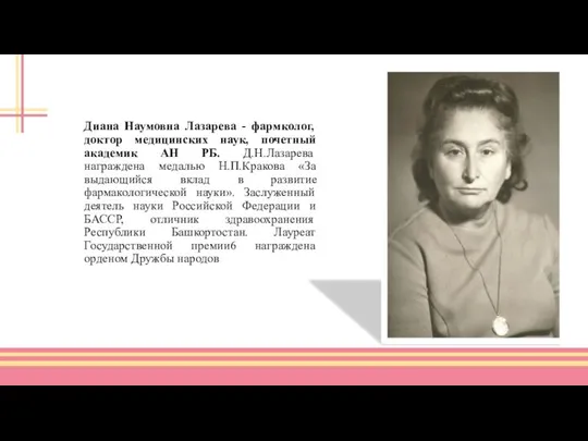 Диана Наумовна Лазарева - фармколог, доктор медицинских наук, почетный академик АН