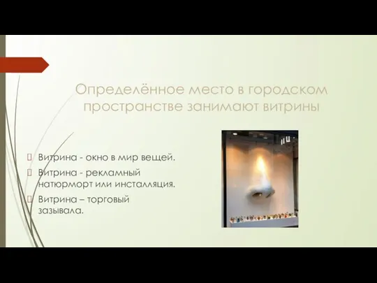 Определённое место в городском пространстве занимают витрины Витрина - окно в