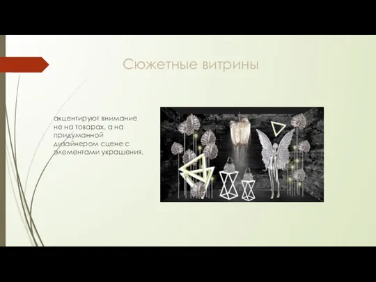 Сюжетные витрины акцентируют внимание не на товарах, а на придуманной дизайнером сцене с элементами украшения.