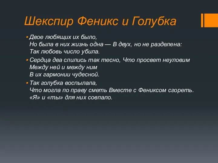 Шекспир Феникс и Голубка Двое любящих их было, Но была в