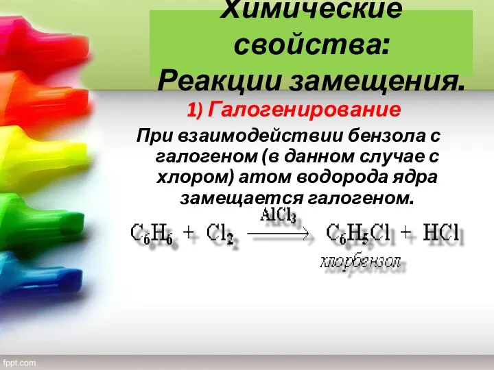 Химические свойства: Реакции замещения. 1) Галогенирование При взаимодействии бензола с галогеном