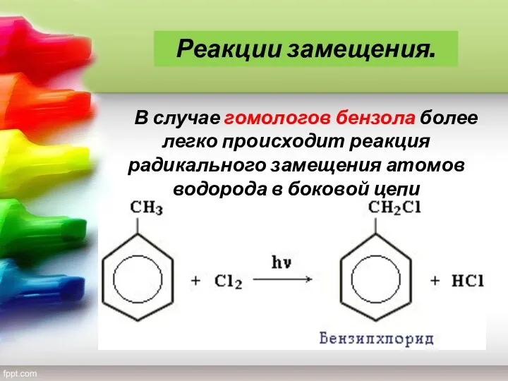 В случае гомологов бензола более легко происходит реакция радикального замещения атомов