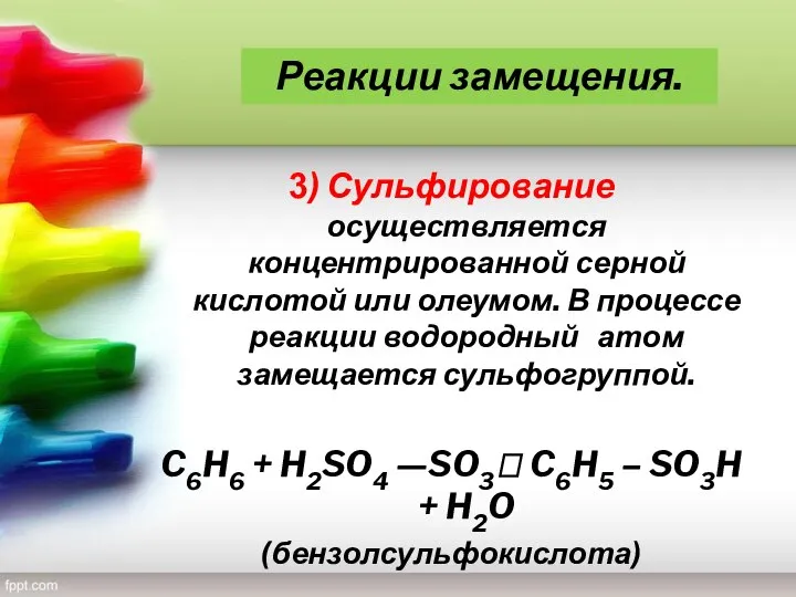 3) Сульфирование осуществляется концентрированной серной кислотой или олеумом. В процессе реакции