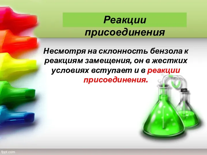 Несмотря на склонность бензола к реакциям замещения, он в жестких условиях