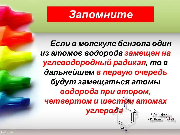 Запомните Если в молекуле бензола один из атомов водорода замещен на