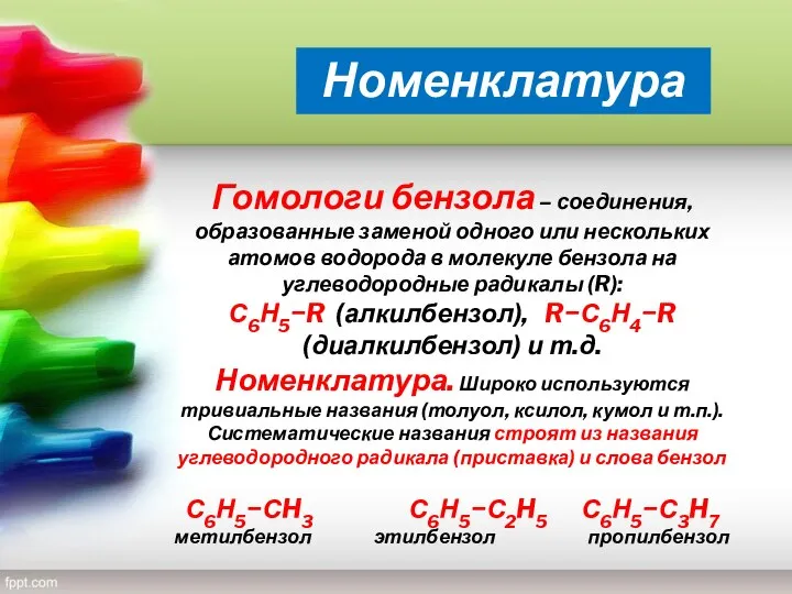 Гомологи бензола – соединения, образованные заменой одного или нескольких атомов водорода