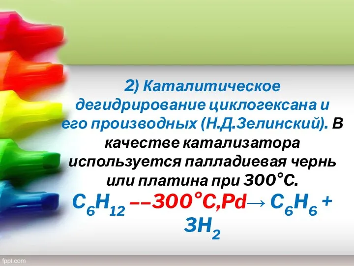 2) Каталитическое дегидрирование циклогексана и его производных (Н.Д.Зелинский). В качестве катализатора